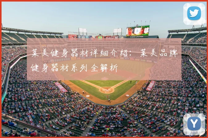 莱美健身器材详细介绍：莱美品牌健身器材系列全解析