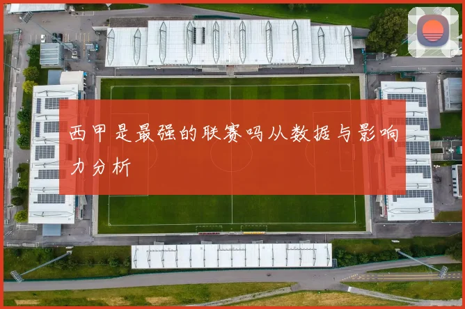 西甲是最强的联赛吗从数据与影响力分析