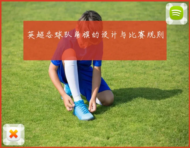 英超各球队角旗的设计与比赛规则