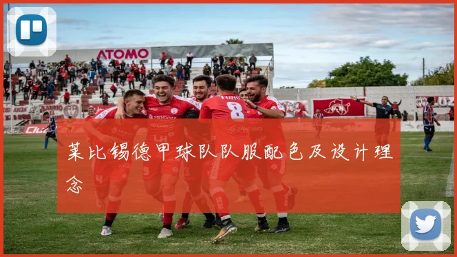 莱比锡德甲球队队服配色及设计理念