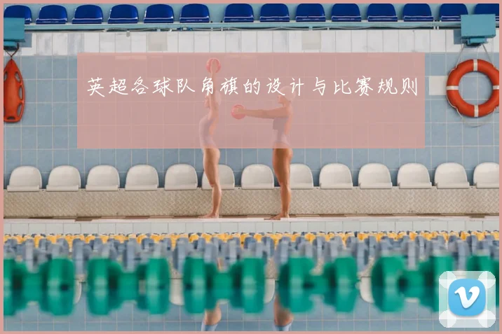 英超各球队角旗的设计与比赛规则