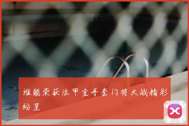 谁能荣获法甲金手套门将大战精彩纷呈