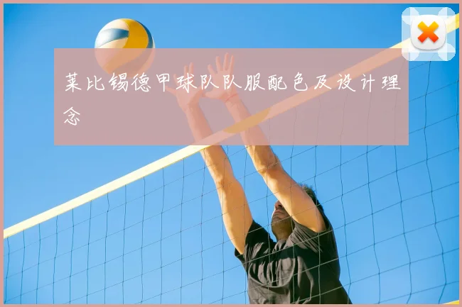 莱比锡德甲球队队服配色及设计理念