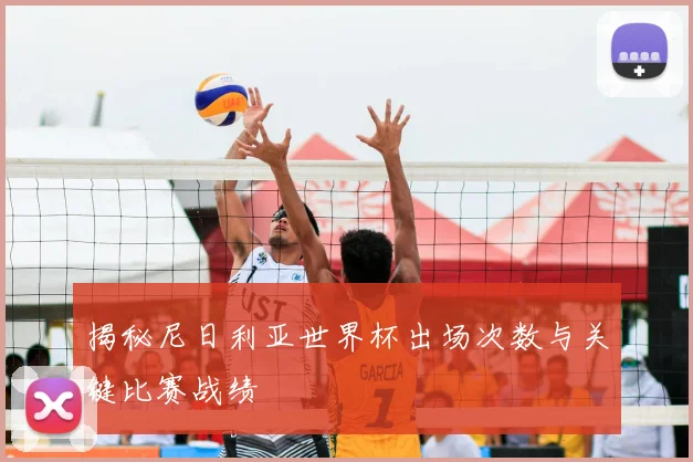 揭秘尼日利亚世界杯出场次数与关键比赛战绩